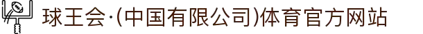 球王会·(中国有限公司)体育官方网站