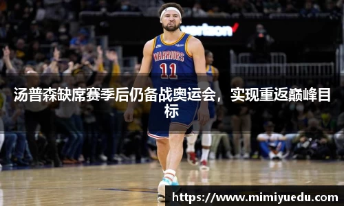 汤普森缺席赛季后仍备战奥运会，实现重返巅峰目标