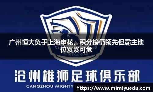 广州恒大负于上海申花，积分榜仍领先但霸主地位岌岌可危