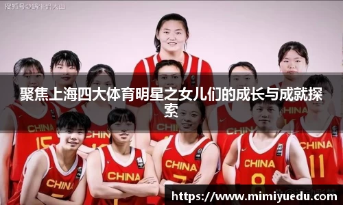 聚焦上海四大体育明星之女儿们的成长与成就探索