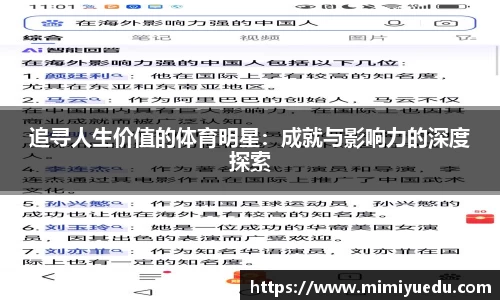 追寻人生价值的体育明星：成就与影响力的深度探索