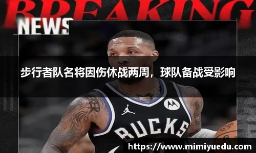 步行者队名将因伤休战两周，球队备战受影响