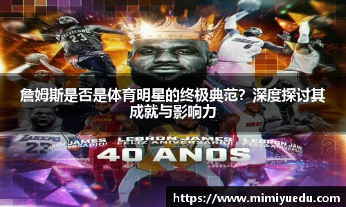 詹姆斯是否是体育明星的终极典范？深度探讨其成就与影响力