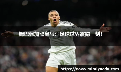 姆巴佩加盟皇马：足球世界震撼一刻！