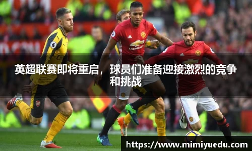 英超联赛即将重启，球员们准备迎接激烈的竞争和挑战