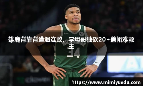 雄鹿背靠背遭遇连败，字母哥独砍20+盖帽难救主