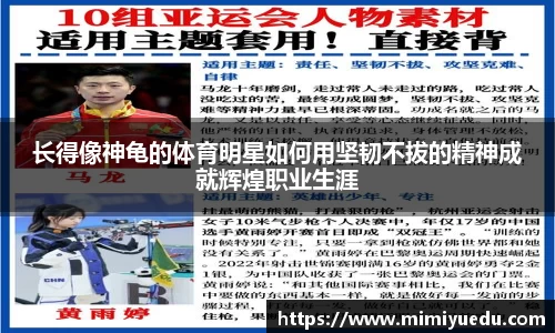 长得像神龟的体育明星如何用坚韧不拔的精神成就辉煌职业生涯
