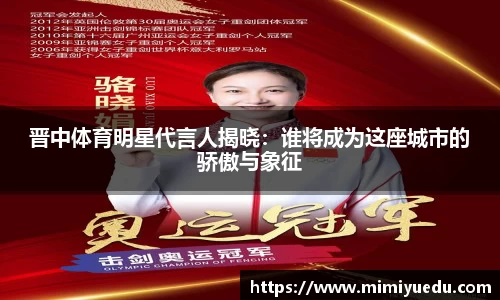 晋中体育明星代言人揭晓：谁将成为这座城市的骄傲与象征
