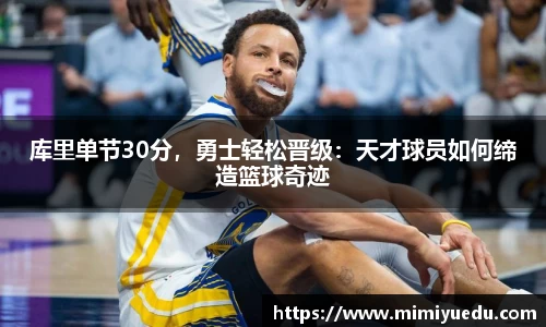 库里单节30分，勇士轻松晋级：天才球员如何缔造篮球奇迹