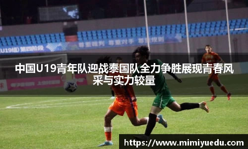中国U19青年队迎战泰国队全力争胜展现青春风采与实力较量