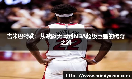 吉米巴特勒：从默默无闻到NBA超级巨星的传奇之路