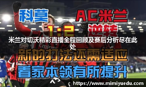 米兰对切沃精彩直播全程回顾及赛后分析尽在此处