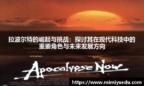 拉波尔特的崛起与挑战：探讨其在现代科技中的重要角色与未来发展方向