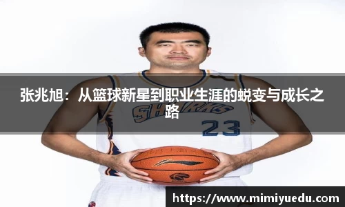 张兆旭：从篮球新星到职业生涯的蜕变与成长之路
