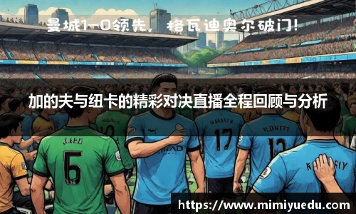 加的夫与纽卡的精彩对决直播全程回顾与分析
