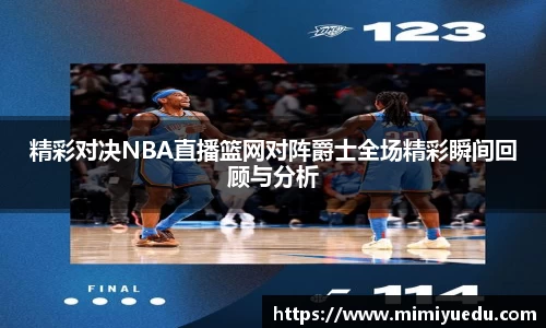 精彩对决NBA直播篮网对阵爵士全场精彩瞬间回顾与分析