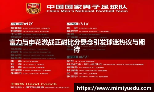 富力与申花激战正酣比分悬念引发球迷热议与期待