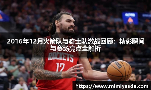 2016年12月火箭队与骑士队激战回顾：精彩瞬间与赛场亮点全解析