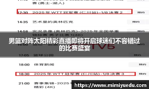 男篮对阵太阳精彩直播即将开启球迷们不容错过的比赛盛宴