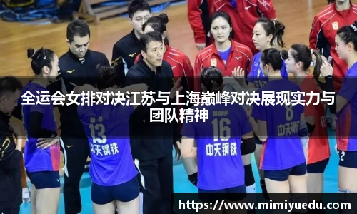 全运会女排对决江苏与上海巅峰对决展现实力与团队精神