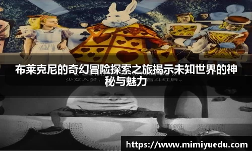 布莱克尼的奇幻冒险探索之旅揭示未知世界的神秘与魅力