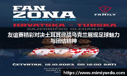 友谊赛精彩对决土耳其迎战乌克兰展现足球魅力与团结精神