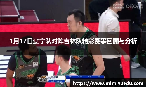 1月17日辽宁队对阵吉林队精彩赛事回顾与分析