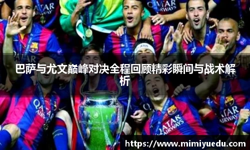 巴萨与尤文巅峰对决全程回顾精彩瞬间与战术解析