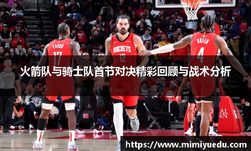 火箭队与骑士队首节对决精彩回顾与战术分析