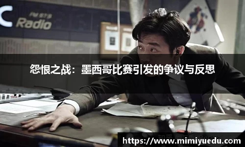 怨恨之战：墨西哥比赛引发的争议与反思